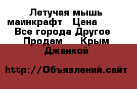 Летучая мышь маинкрафт › Цена ­ 300 - Все города Другое » Продам   . Крым,Джанкой